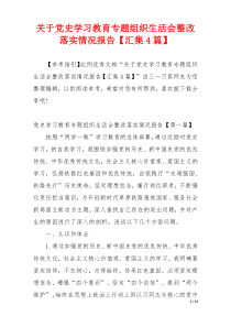 关于党史学习教育专题组织生活会整改落实情况报告【汇集4篇】