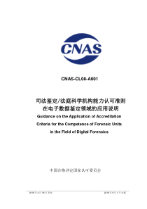 CNAS-CL08-A001：2018 司法鉴定法庭科学机构能力认可准则在电子数据鉴定领域的应用说明