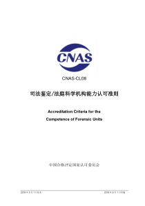 CNAS-CL08：2018 司法鉴定法庭科学机构能力认可准则