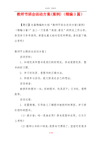 教师节班会活动方案(案例)（精编3篇）