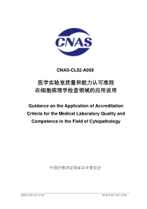 CNAS-CL02-A008：2018 医学实验室质量和能力认可准则在细胞病理学检查领域的应用说明