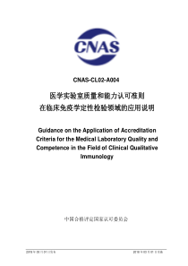 CNAS-CL02-A004：2018 医学实验室质量和能力认可准则在临床免疫学检验领域的应用说明