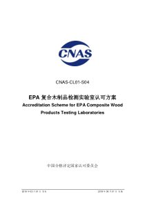 CNAS-CL01-S04：2018 EPA复合木制品检测实验室认可方案