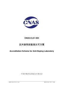 CNAS-CL01-S03：2018 反兴奋剂实验室认可方案