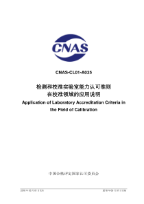 CNAS-CL01-A025：2018 检测和校准实验室能力认可准则在校准领域的应用说明