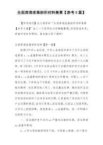 全面肃清流毒剖析材料集聚【参考5篇】