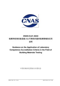 CNAS-CL01-A022：2018 检测和校准实验室能力认可准则在建材检测领域的应用说明