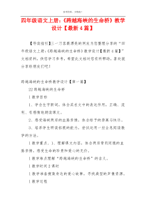 四年级语文上册：《跨越海峡的生命桥》教学设计【最新4篇】