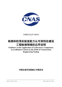 CNAS-CL01-A018：2018 检测和校准实验室能力认可准则在建设工程检测领域的应用说明