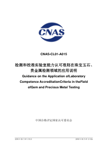 CNAS-CL01-A015：2018 检测和校准实验室能力认可准则在珠宝玉石、贵金属检测领域的应用