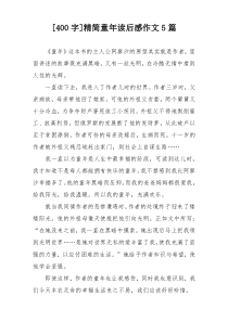 [400字]精简童年读后感作文5篇