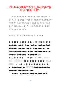 2023年学校团委工作计划_学校团委工作计划（精选10篇）