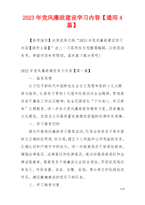 2023年党风廉政建设学习内容【通用4篇】