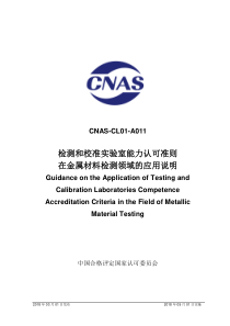 CNAS-CL01-A011：2018 检测和校准实验室能力认可准则在金属材料检测领域的应用说明