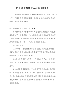 初中体育教师个人总结（8篇）