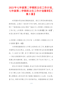 2023年七年级第二学期班主任工作计划_七年级第二学期班主任工作计划德育【汇集5篇】