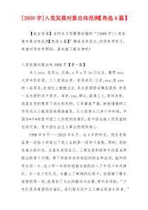 [3000字]入党发展对象自传范例【热选4篇】