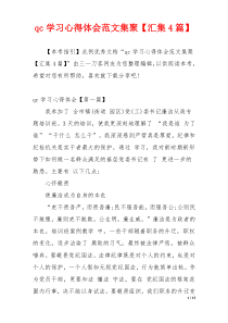 qc学习心得体会范文集聚【汇集4篇】