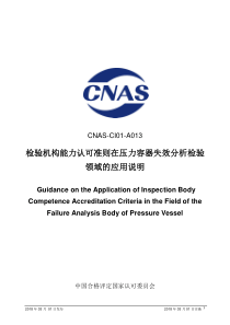 CNAS-CI01-A013：2018 检验机构认可准则在压力容器失效分析领域的应用说明