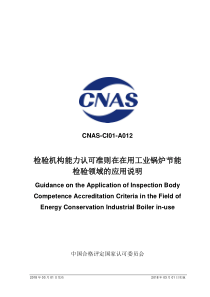 CNAS-CI01-A012：2018 检验机构能力认可准则在在用工业锅炉节能检验领域的应用说明