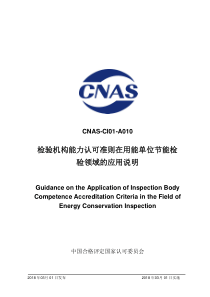 CNAS-CI01-A010：2018 检验机构能力认可准则在用能单位节能检验领域的应用说明