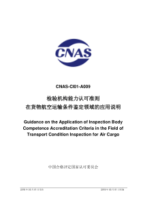 CNAS-CI01-A009：2018 检验机构能力认可准则在货物航空运输条件鉴定领域的应用说明