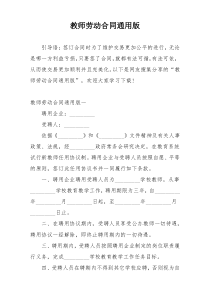 教师劳动合同通用版