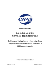 CNAS-CI01-A003：2018 检验机构能力认可准则在CCC工厂检验领域的应用说明