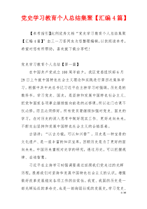 党史学习教育个人总结集聚【汇编4篇】