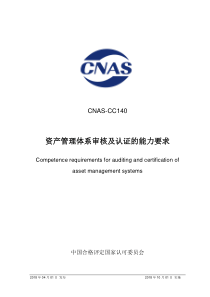 CNAS-CC140-2018 资产管理体系审核及认证的能力要求