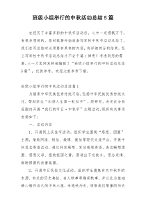 班级小组举行的中秋活动总结5篇