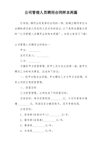 公司管理人员聘用合同样本两篇