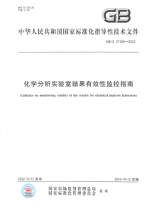 GBZ 27426-2022 化学分析实验室结果有效性监控指南 