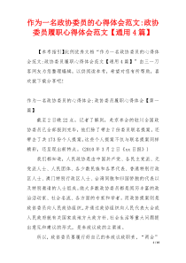 作为一名政协委员的心得体会范文-政协委员履职心得体会范文【通用4篇】