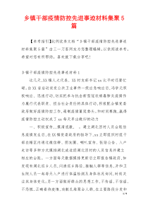 乡镇干部疫情防控先进事迹材料集聚5篇