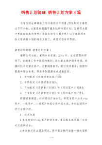 销售计划管理 销售计划方案4篇