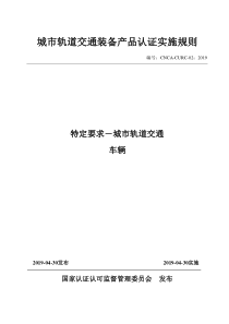 CNCA-CURC-02：2019 城市轨道交通装备产品认证实施规则 特定要求—城市轨道交通车辆 