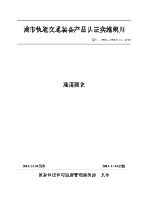 CNCA-CURC-01：2019 城市轨道交通装备产品认证实施规则 通用要求 