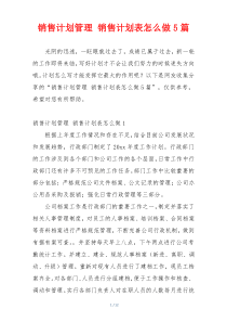 销售计划管理 销售计划表怎么做5篇