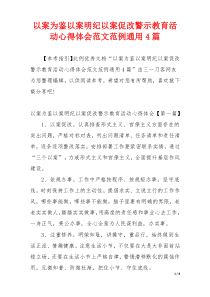 以案为鉴以案明纪以案促改警示教育活动心得体会范文范例通用4篇