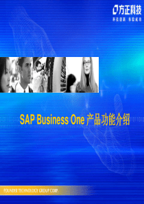 SAP Business One 产品功能介绍