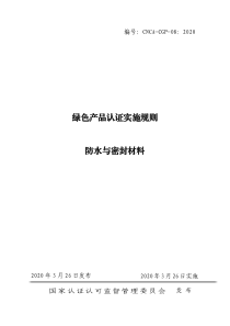 CNCA-CGP-08：2020 绿色产品认证实施规则 防水密封材料 