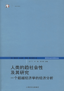 【人类的趋社会性及其研究：一个超越经济学的经济分析】（美