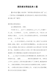 离职感言简短经典3篇