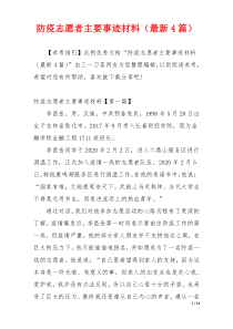 防疫志愿者主要事迹材料（最新4篇）