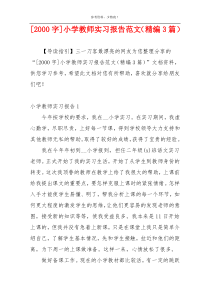 [2000字]小学教师实习报告范文（精编3篇）