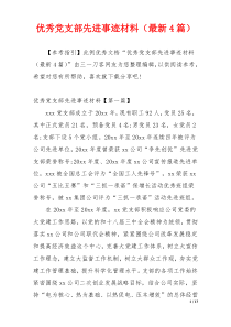 优秀党支部先进事迹材料（最新4篇）