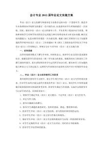 会计专业XXXX届毕业论文实施方案