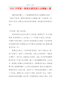 2023开学第一课观后感范例大全精编3篇