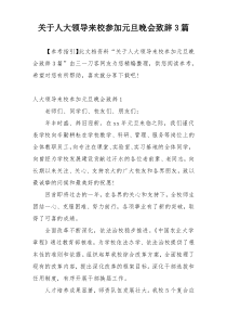 关于人大领导来校参加元旦晚会致辞3篇